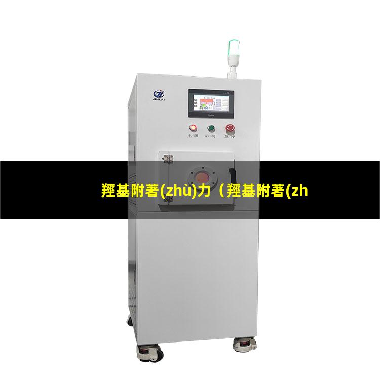 羥基附著(zhù)力